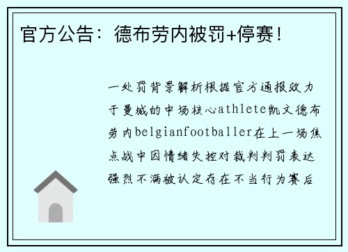 官方公告：德布劳内被罚+停赛！