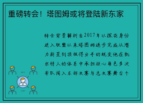 重磅转会！塔图姆或将登陆新东家