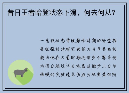 昔日王者哈登状态下滑，何去何从？