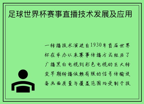 足球世界杯赛事直播技术发展及应用