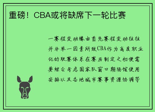 重磅！CBA或将缺席下一轮比赛