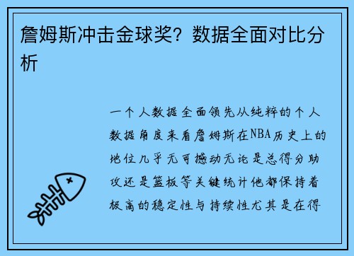 詹姆斯冲击金球奖？数据全面对比分析