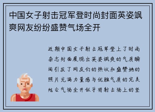 中国女子射击冠军登时尚封面英姿飒爽网友纷纷盛赞气场全开