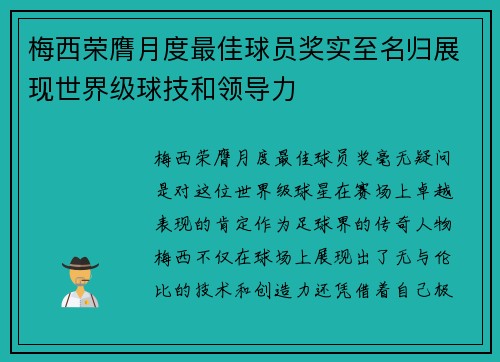 梅西荣膺月度最佳球员奖实至名归展现世界级球技和领导力