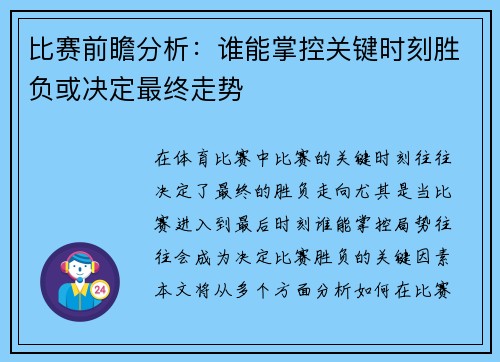 比赛前瞻分析：谁能掌控关键时刻胜负或决定最终走势