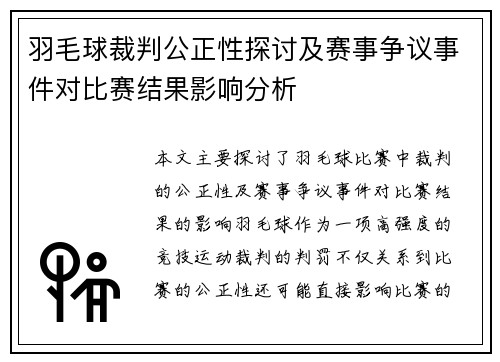 羽毛球裁判公正性探讨及赛事争议事件对比赛结果影响分析