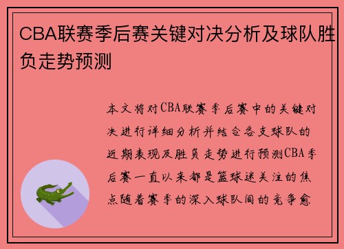 CBA联赛季后赛关键对决分析及球队胜负走势预测