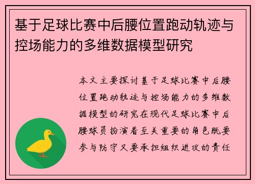 基于足球比赛中后腰位置跑动轨迹与控场能力的多维数据模型研究