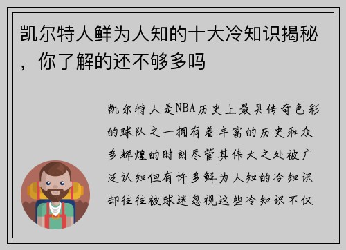 凯尔特人鲜为人知的十大冷知识揭秘，你了解的还不够多吗