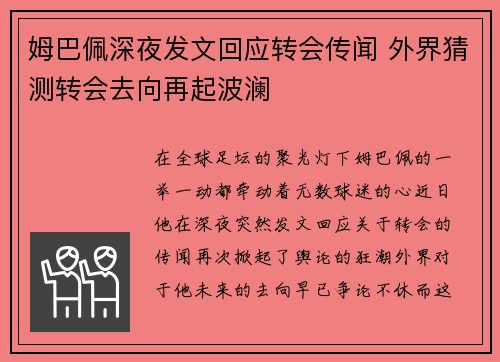 姆巴佩深夜发文回应转会传闻 外界猜测转会去向再起波澜