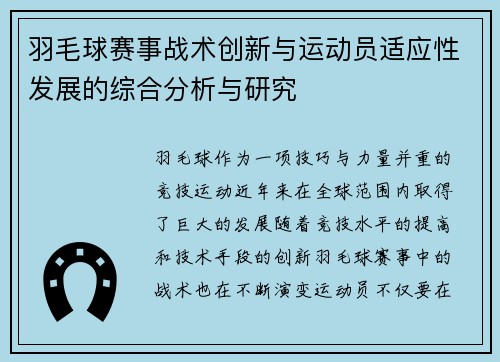 羽毛球赛事战术创新与运动员适应性发展的综合分析与研究