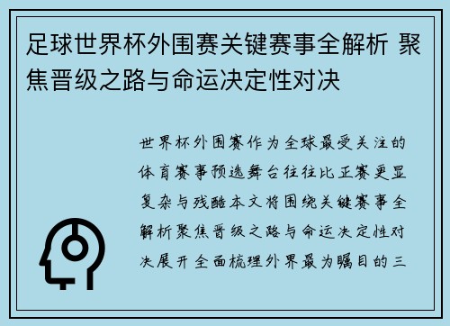 足球世界杯外围赛关键赛事全解析 聚焦晋级之路与命运决定性对决