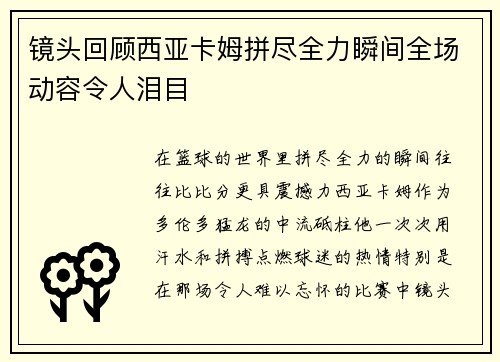 镜头回顾西亚卡姆拼尽全力瞬间全场动容令人泪目