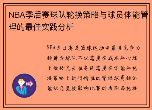 NBA季后赛球队轮换策略与球员体能管理的最佳实践分析