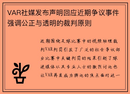 VAR社媒发布声明回应近期争议事件 强调公正与透明的裁判原则