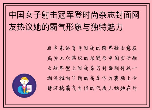 中国女子射击冠军登时尚杂志封面网友热议她的霸气形象与独特魅力
