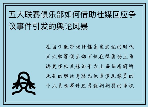 五大联赛俱乐部如何借助社媒回应争议事件引发的舆论风暴