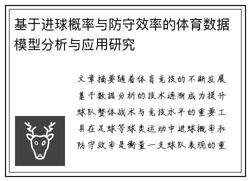 基于进球概率与防守效率的体育数据模型分析与应用研究