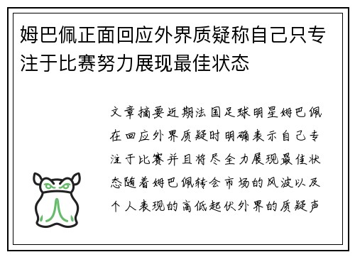姆巴佩正面回应外界质疑称自己只专注于比赛努力展现最佳状态