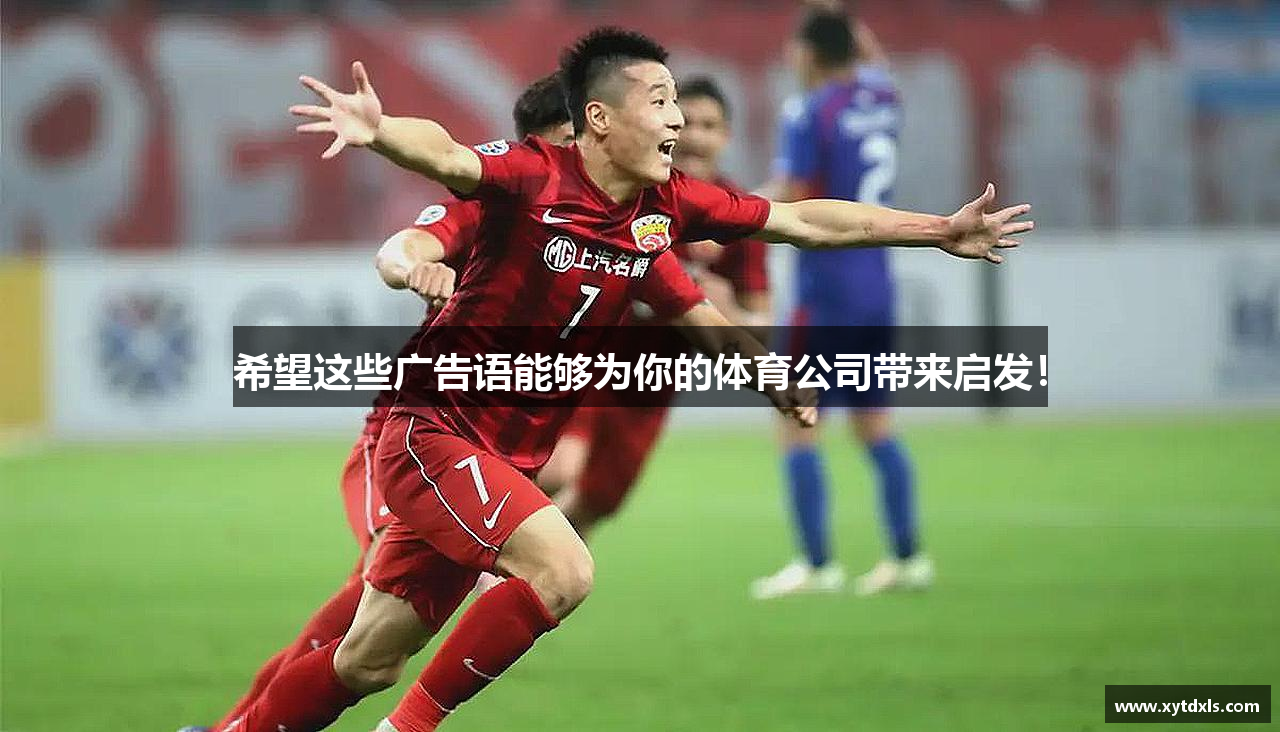 ac米兰体育希望这些广告语能够为你的体育公司带来启发！