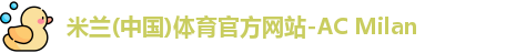 米兰官网